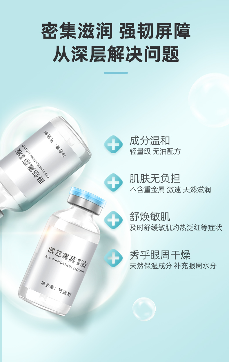 眼部熏蒸保健液