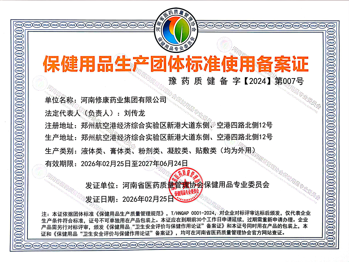 保健用品生产团体标准使用备案证