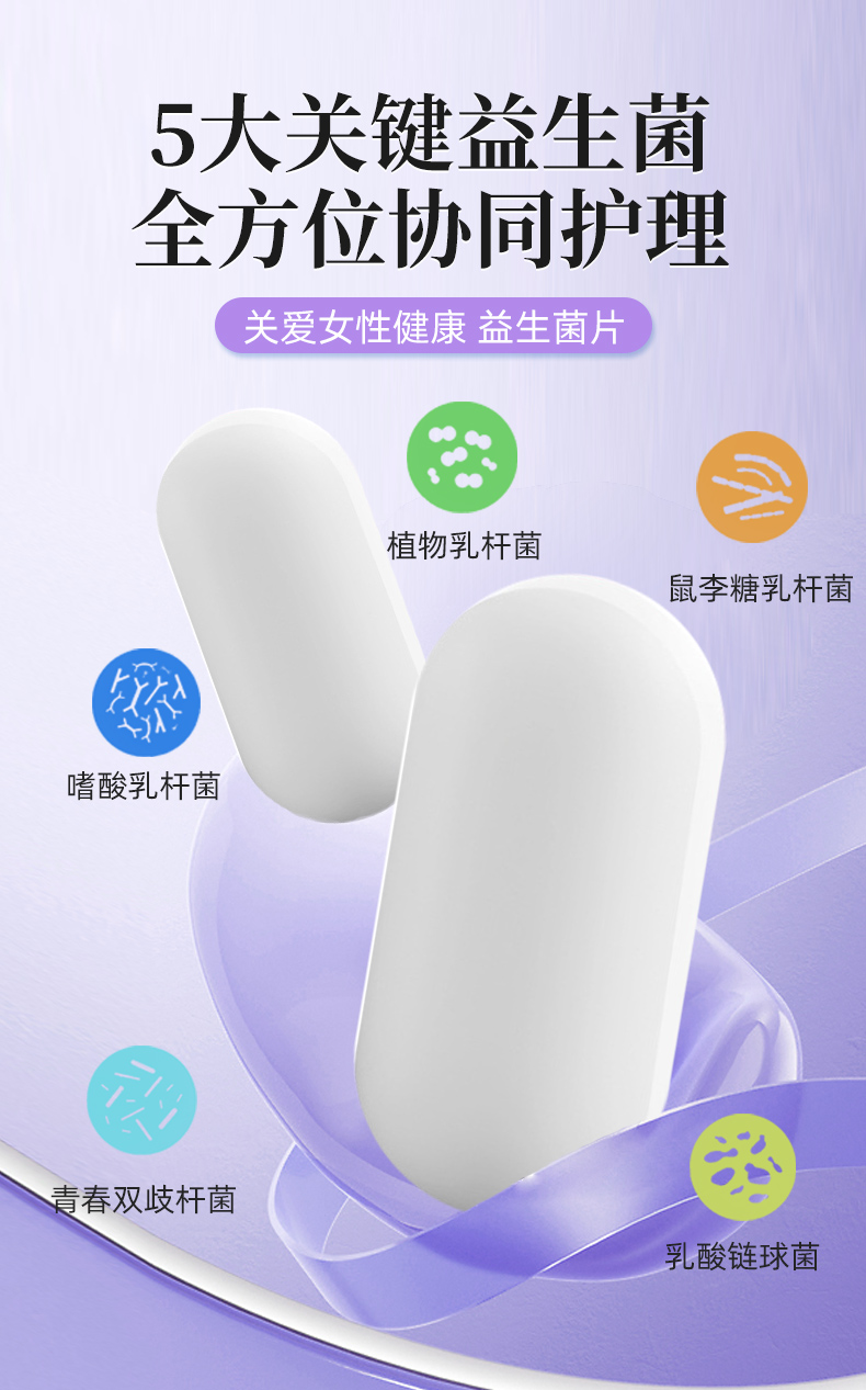 妇用益生菌保健片