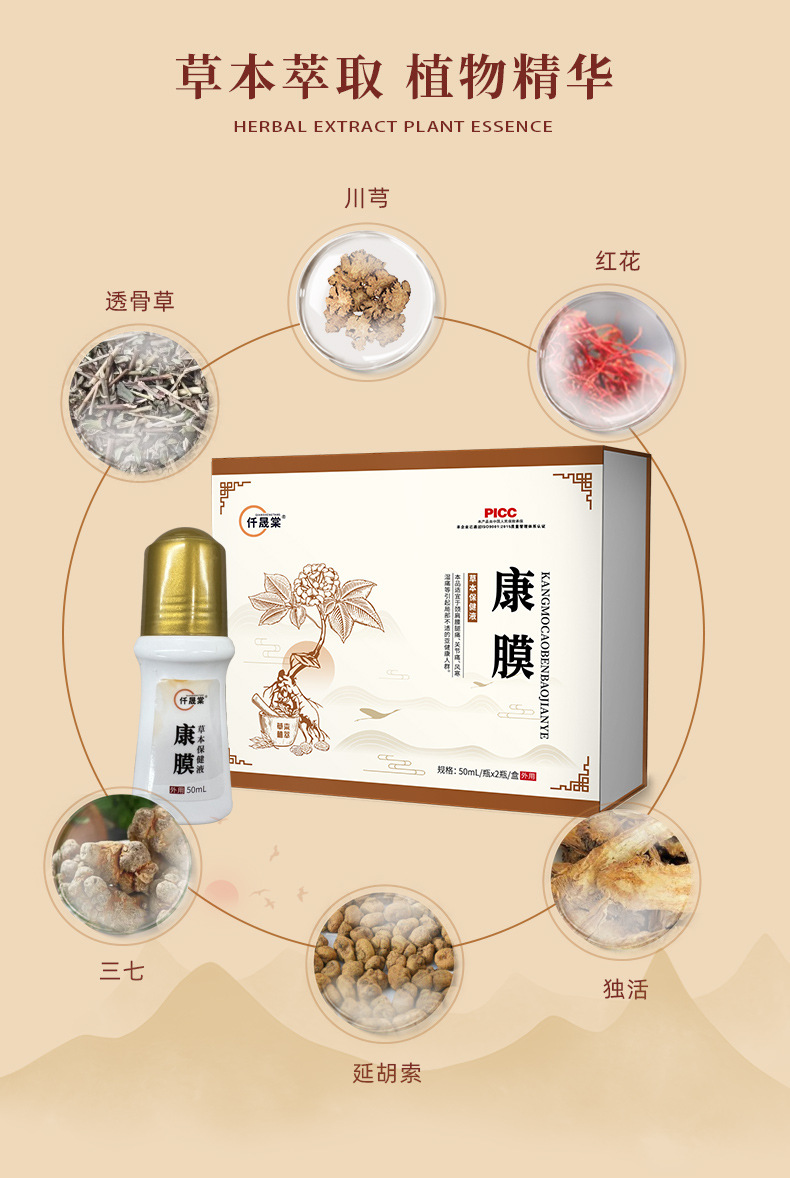 康膜草本保健液