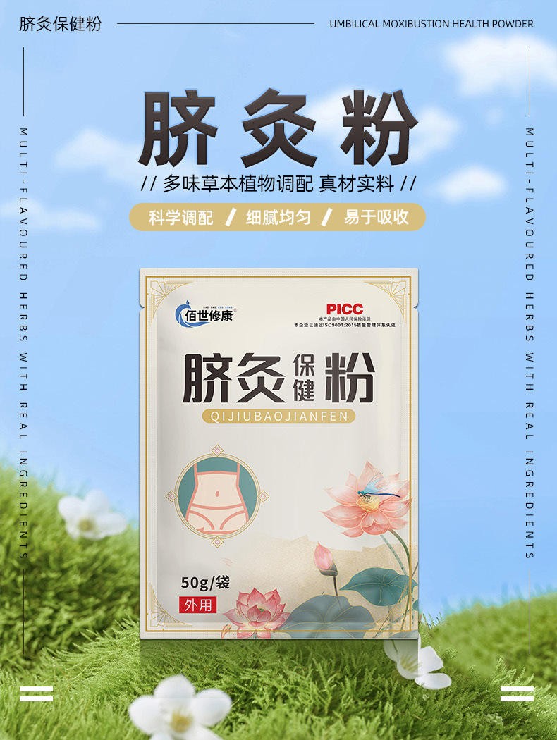 佰世修康脐灸保健粉