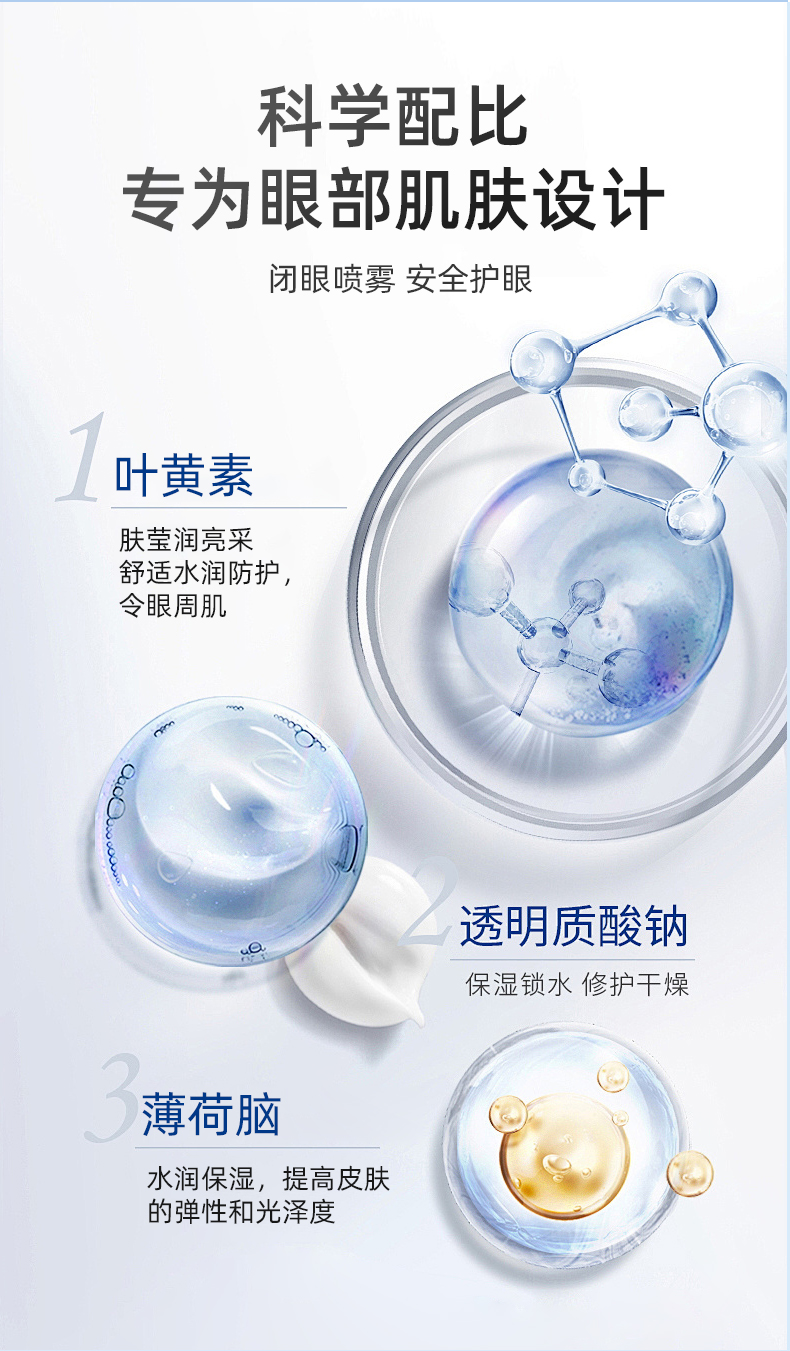 护眼保健喷雾