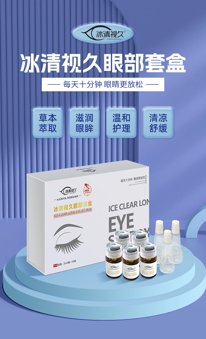 冰清视久眼部套盒