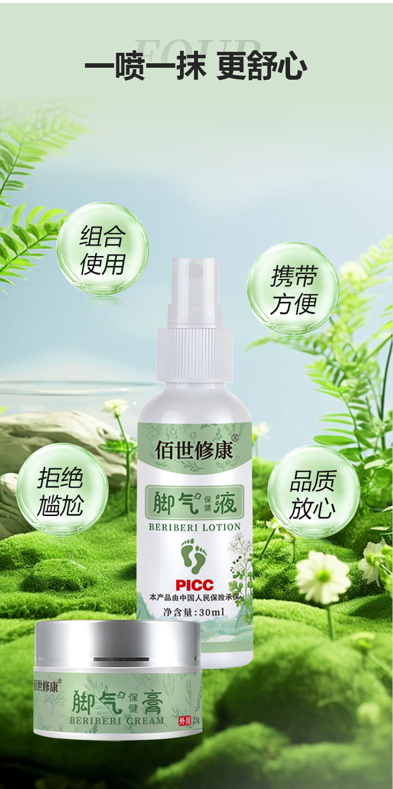 佰世修康脚气保健液/膏