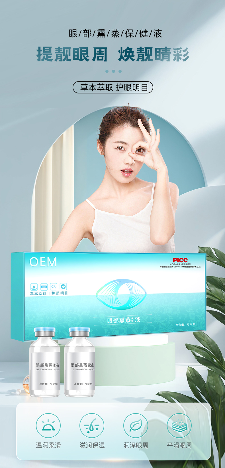 眼部熏蒸保健液