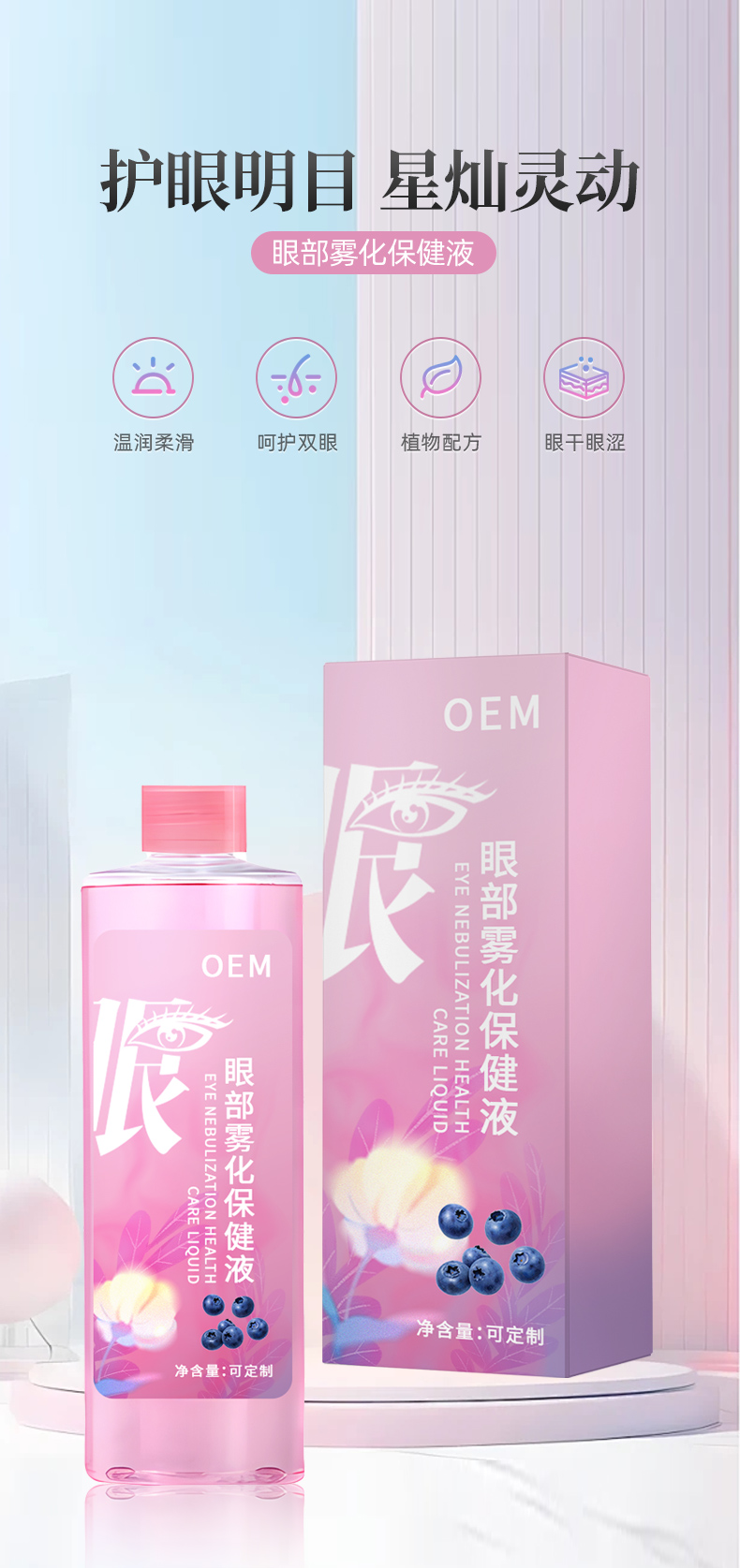 眼部雾化保健液