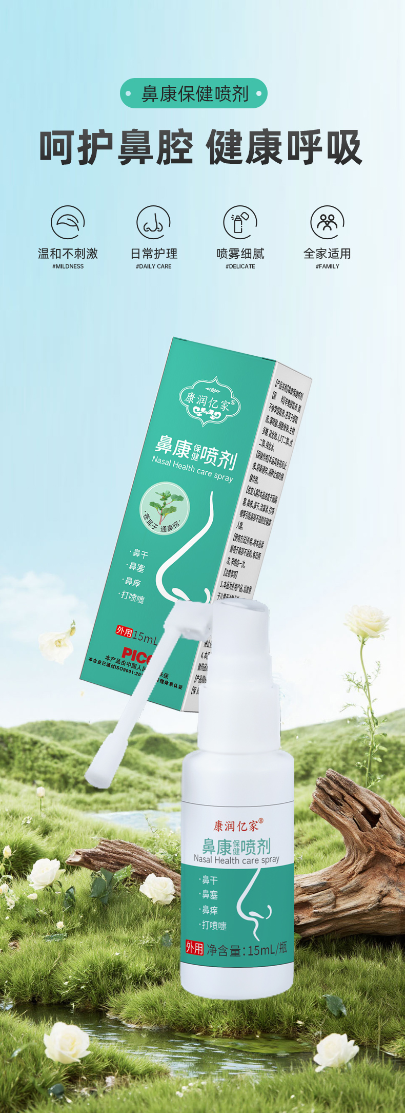 鼻康保健喷剂