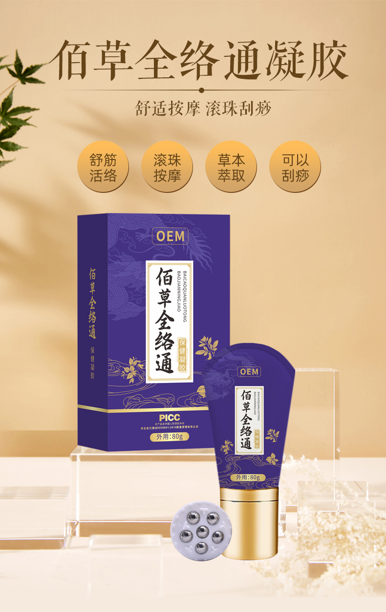 佰草全络通保健凝胶