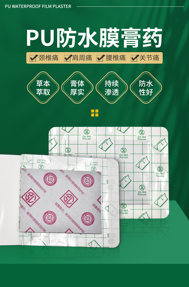 pu防水膜膏药