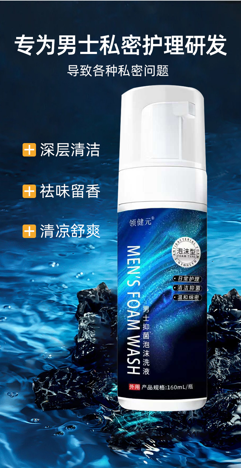 男士抑菌泡沫洗液