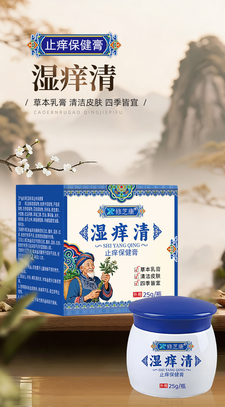 湿痒清 止痒保健膏