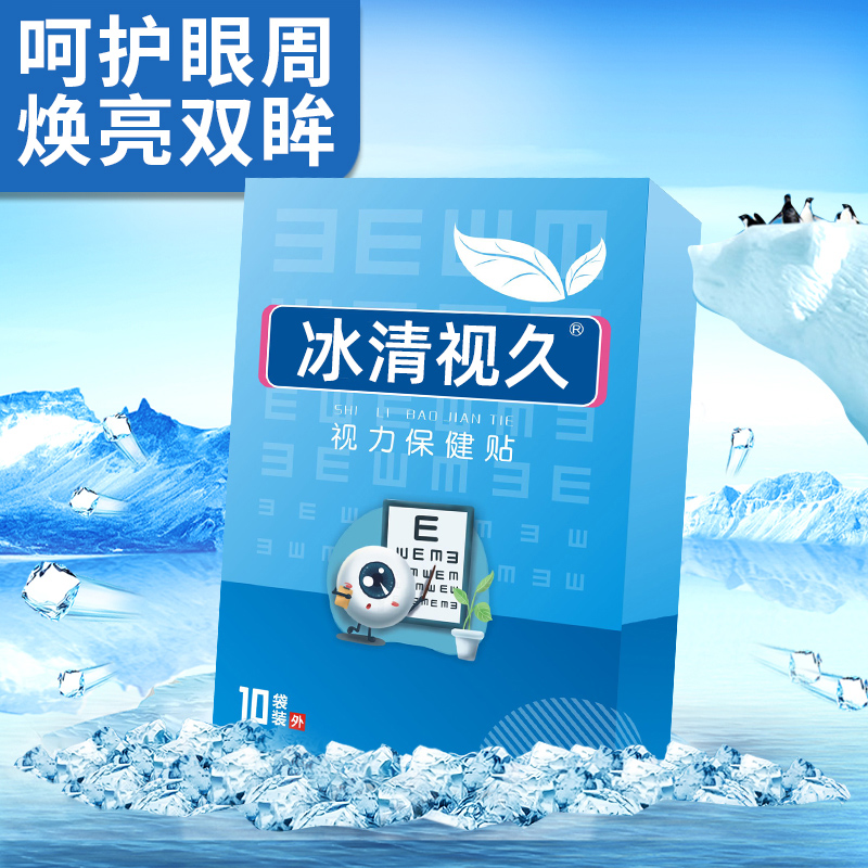 冰清视久视力保健贴