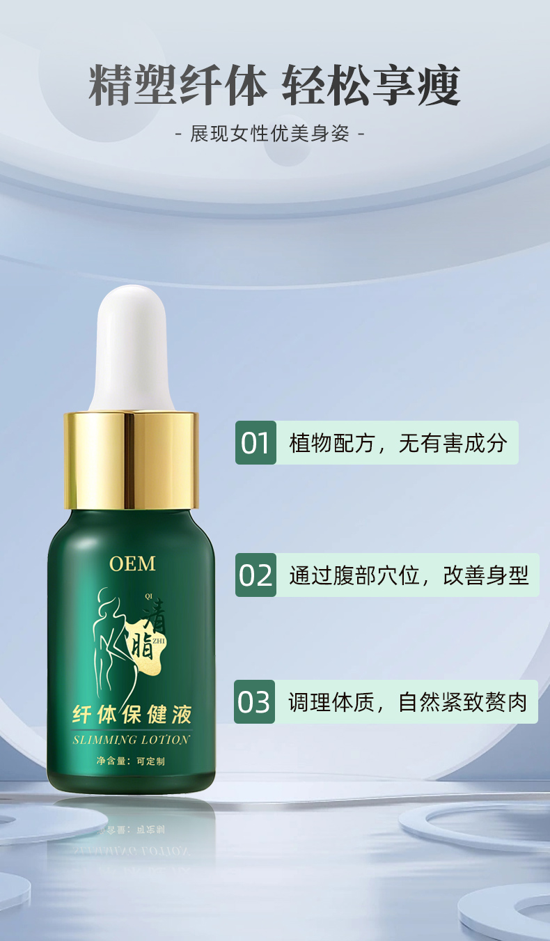 清脂纤体保健液