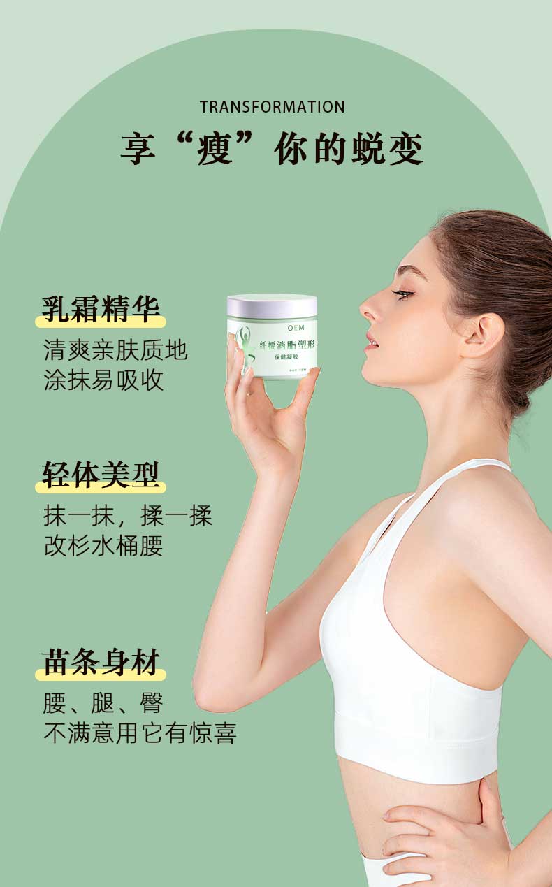 纤腰消脂塑形保健凝胶