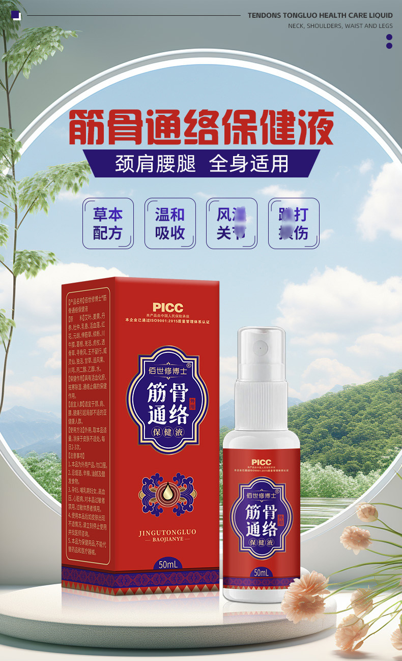 佰世修博士筋骨通络保健液