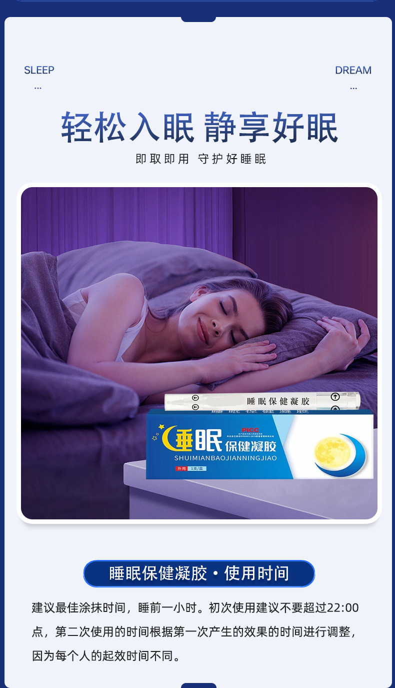 睡眠保健凝胶