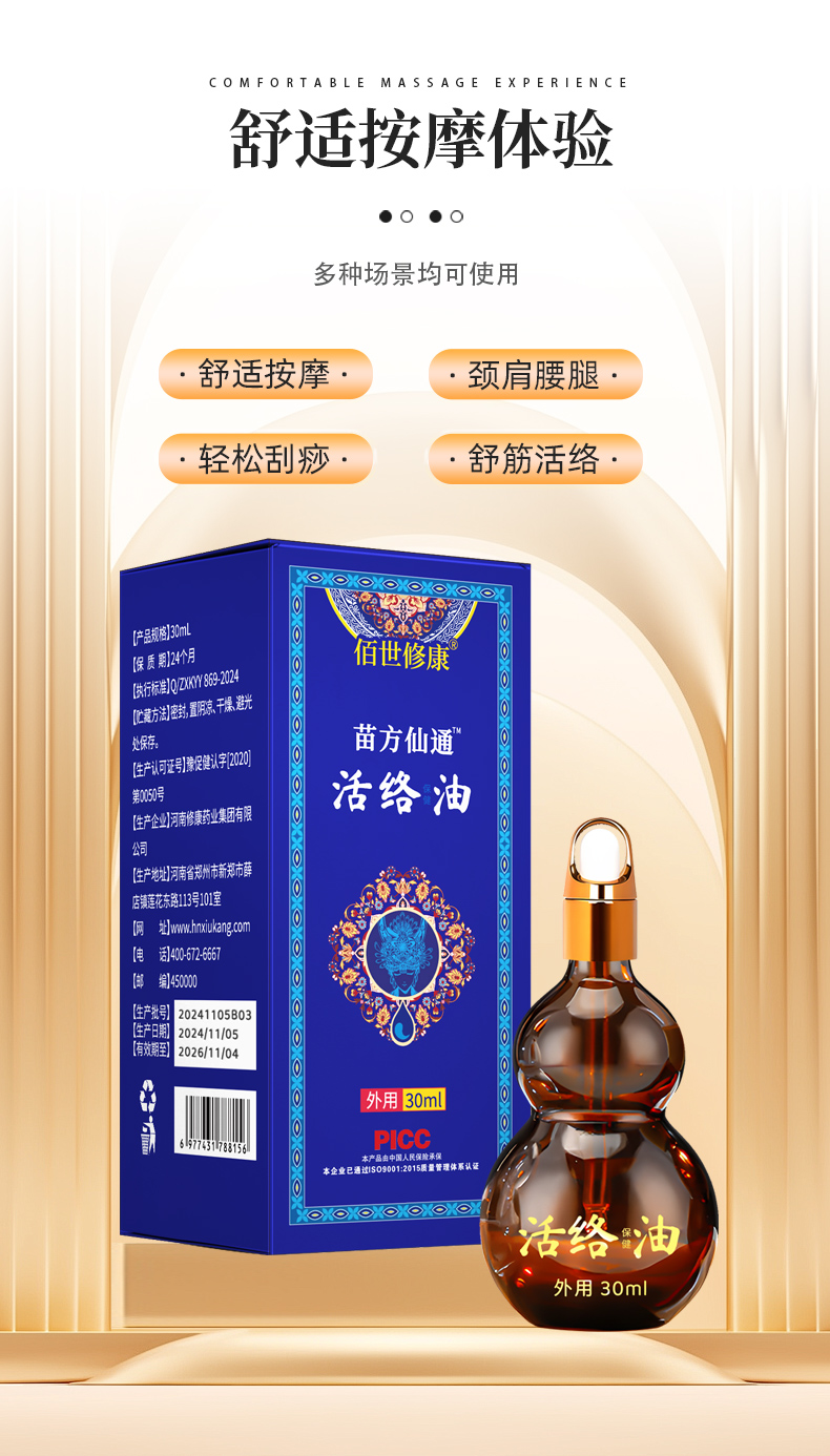 活络油
