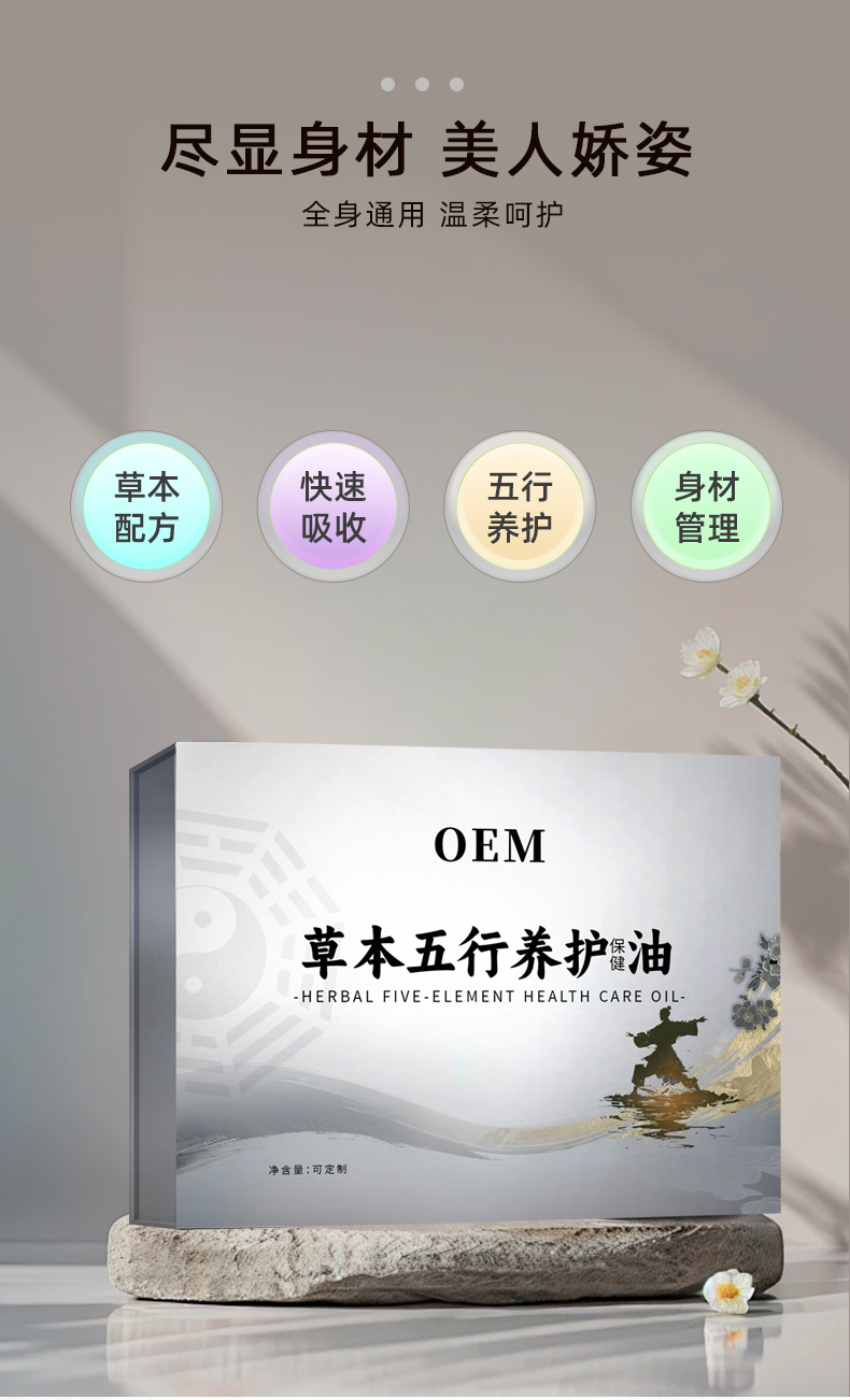 草本五行养护保健油