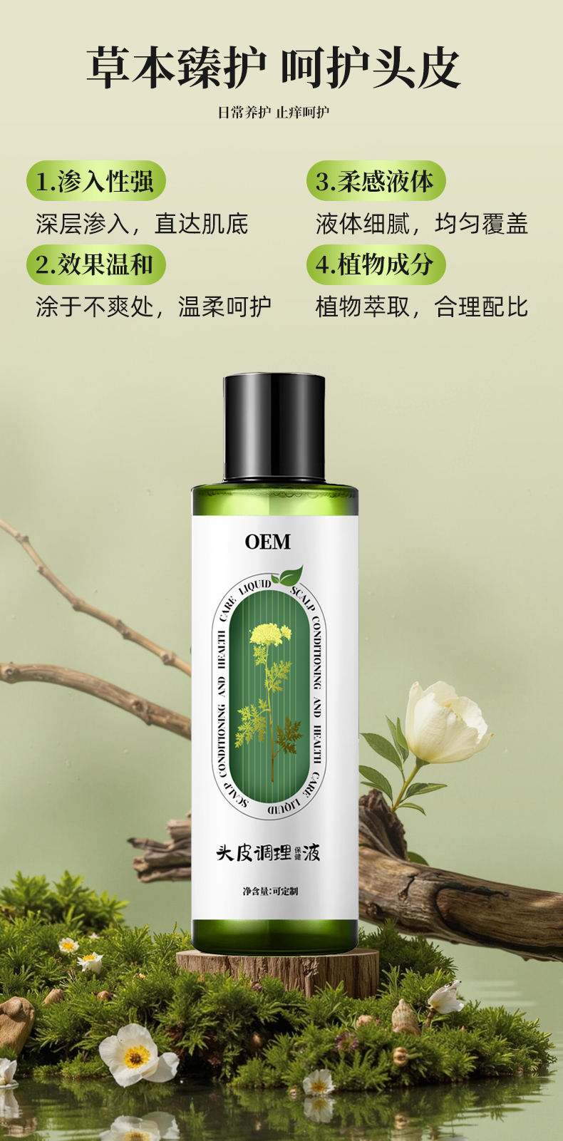头皮调理保健液