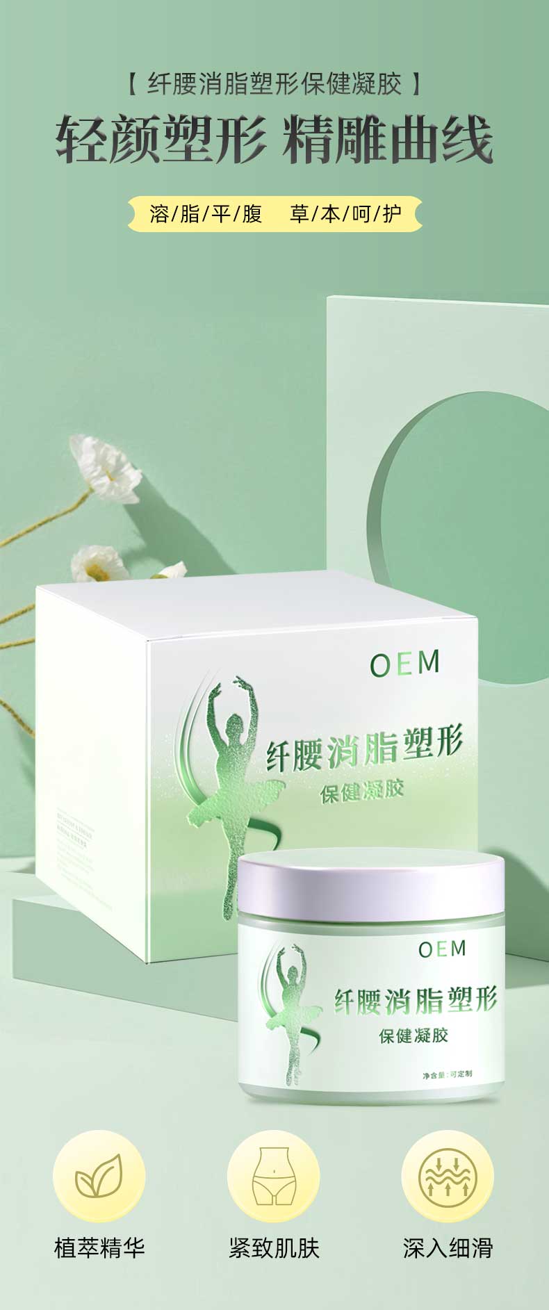 纤腰消脂塑形保健凝胶