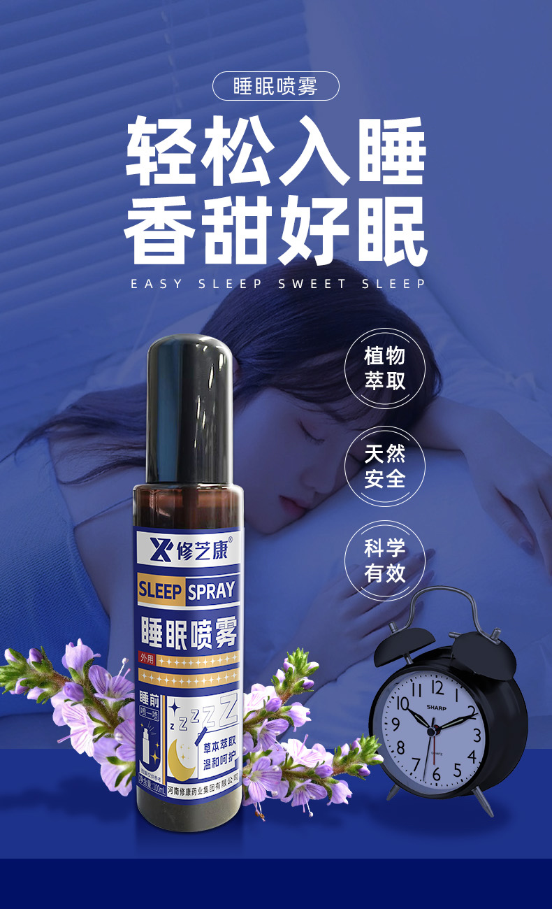 睡眠喷雾