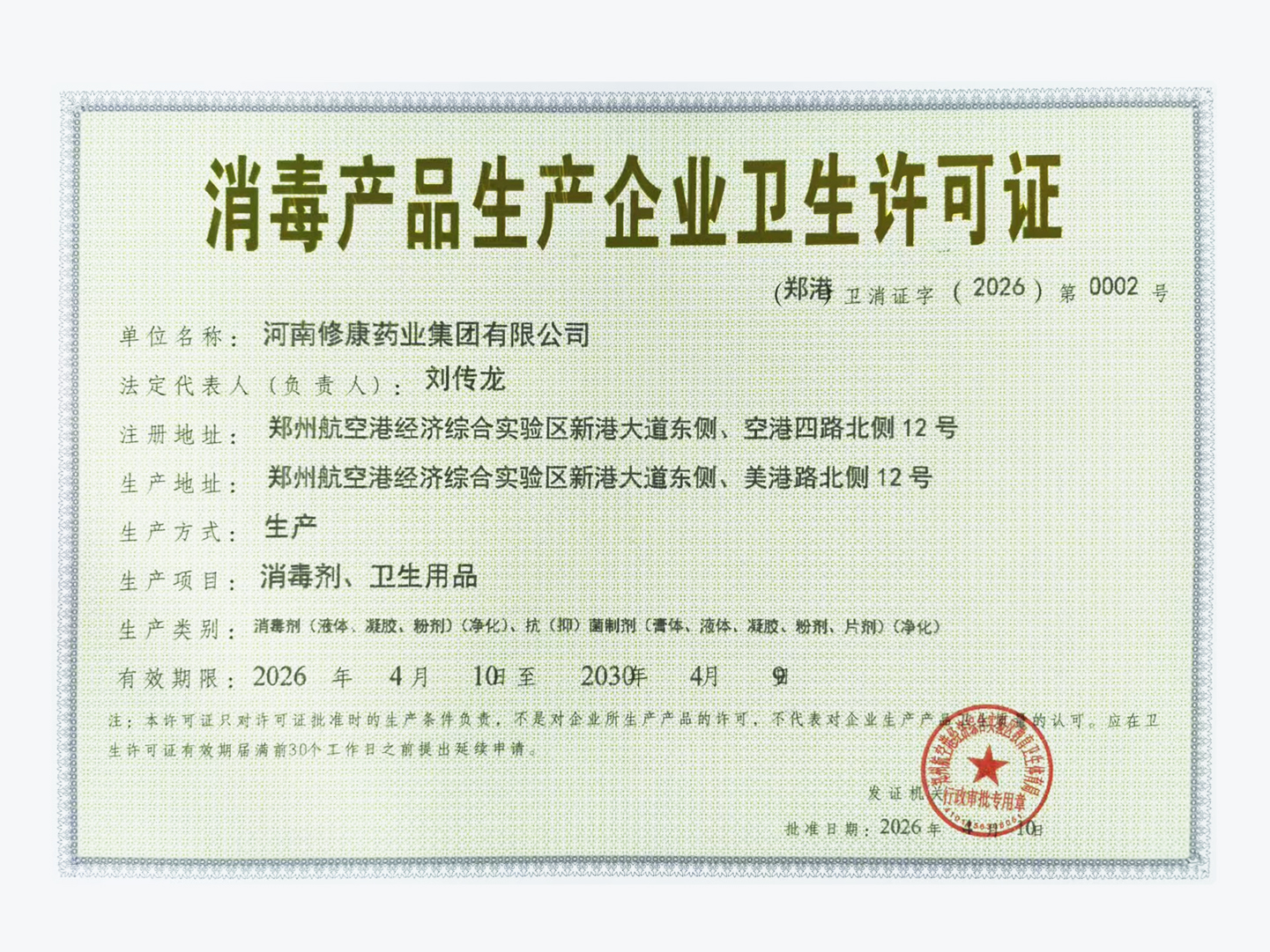 消毒产品生产企业卫生许可证