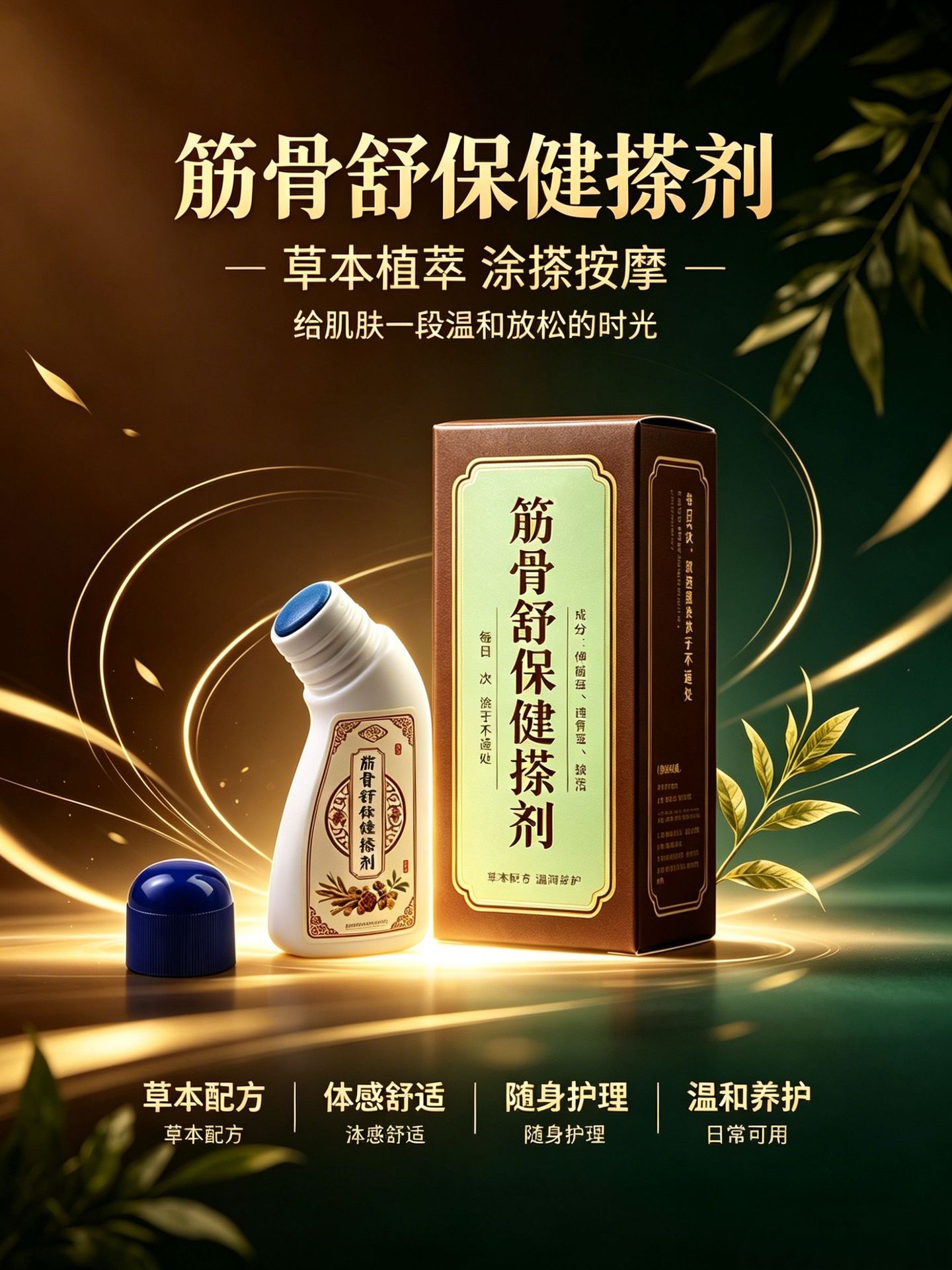 筋骨舒保健搽剂