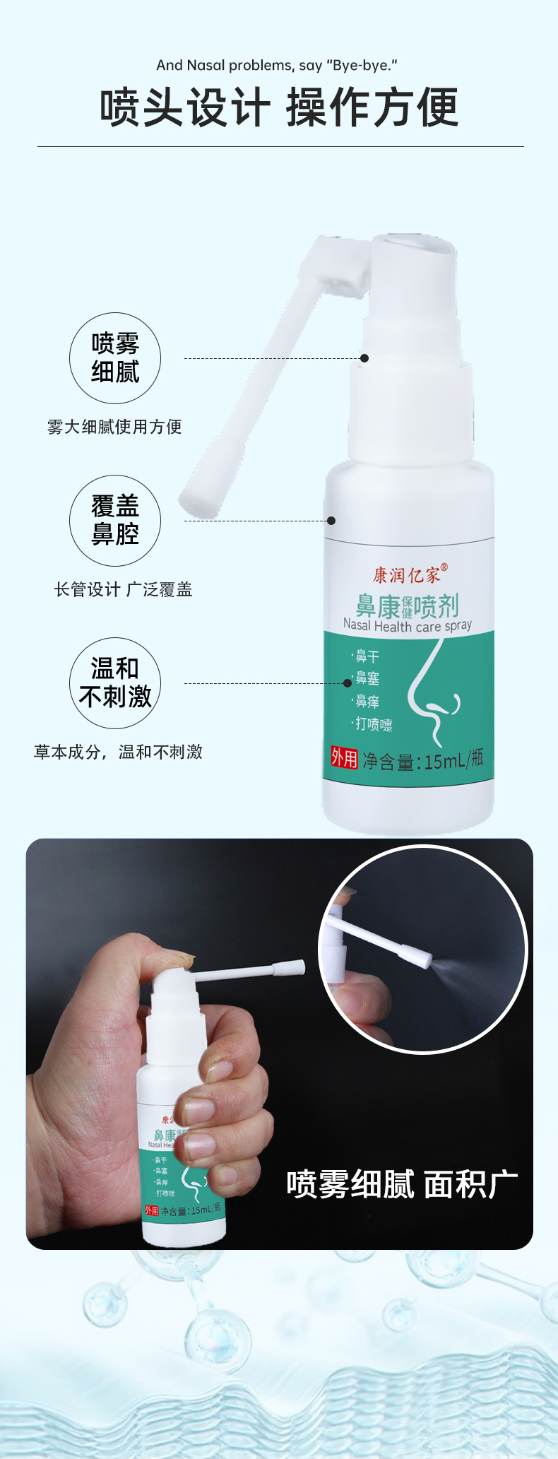 鼻康保健喷剂
