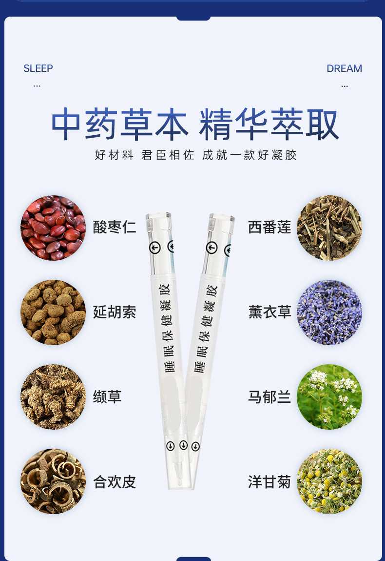 睡眠保健凝胶