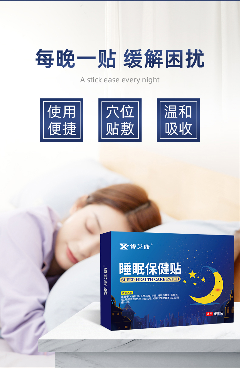 睡眠保健贴