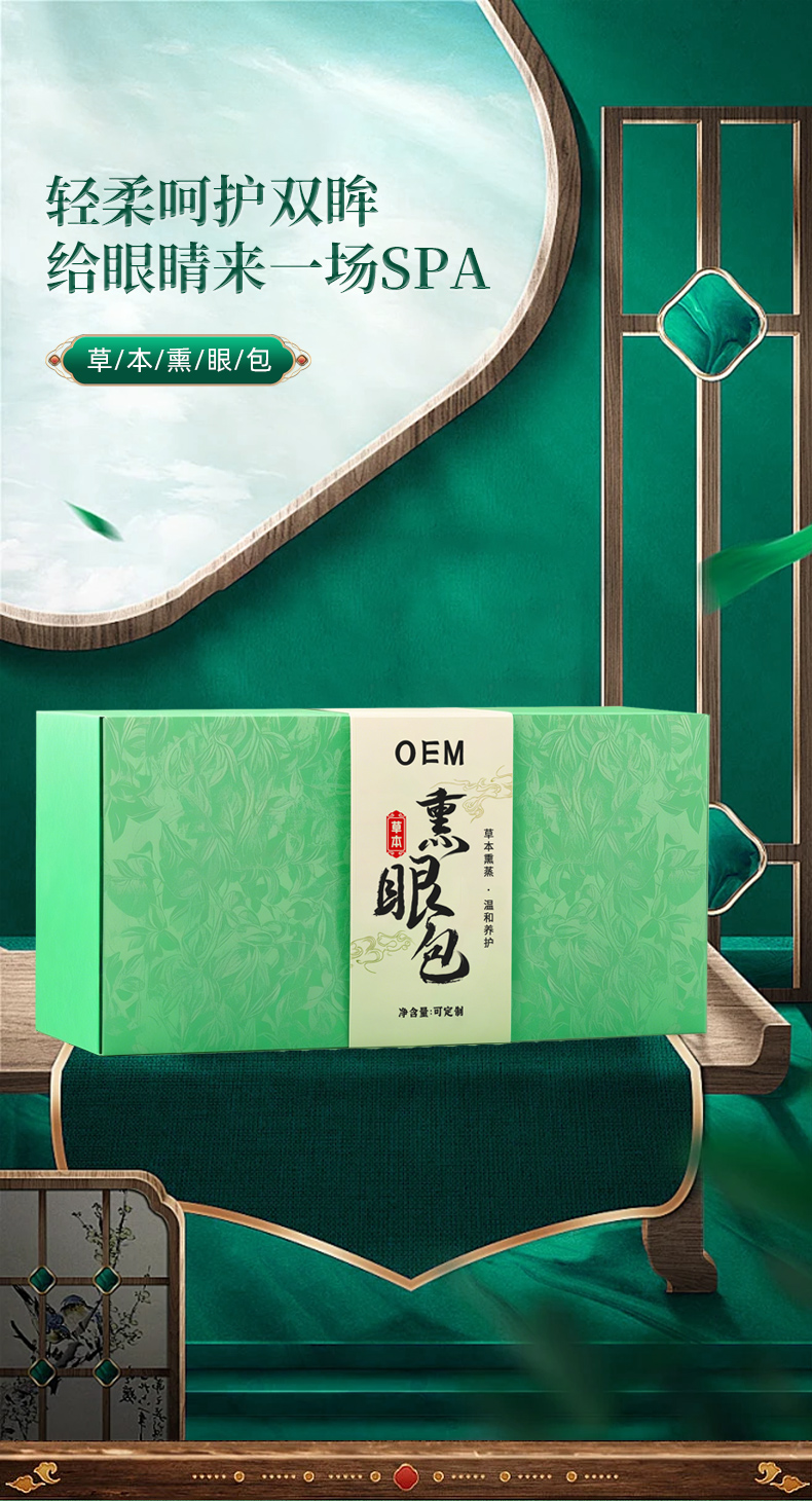 草本熏眼包